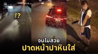 ปาหินใส่รถ