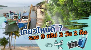 ที่เที่ยวใกล้กรุงเทพฯ