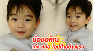 น้องอคิณ