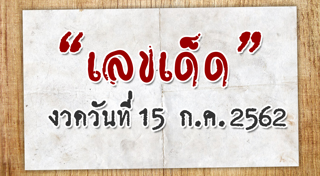 หวยแม่นขั้นเทพ