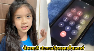 น้องมะลิ พาขวัญ