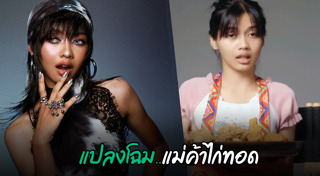 น้องฉัตร ช่างแต่งหน้า