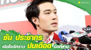 ซัน ต้นหอม