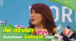 กีฟ ดราภดา