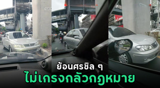 ขับรถย้อนศร