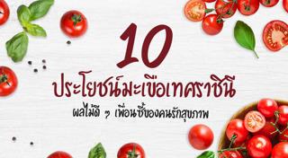 มะเขือเทศ