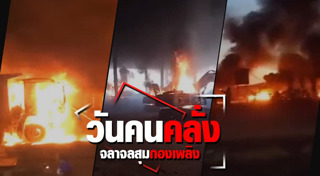 เหตุการณ์ระทึกขวัญ