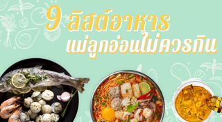 อาหารหลังคลอด