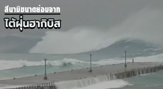 คลื่นยักษ์