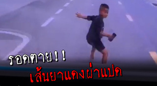 วิ่งตัดหน้ารถ