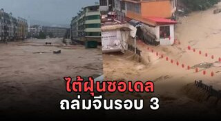 พายุถล่ม