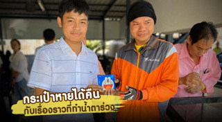 เก็บกระเป๋าเงินคืนเจ้าของ