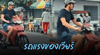 เวียร์ ศุกลวัฒน์