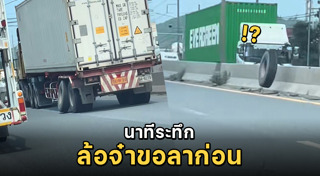 รถบรรทุกล้อหลุด