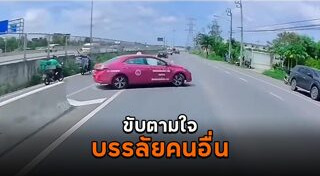 ขับรถตัดหน้า