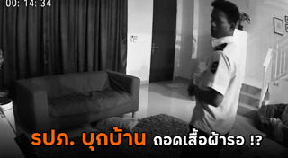 รปภ. แอบเข้าห้อง