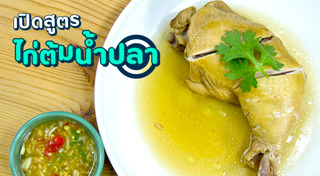 ไก่ต้มน้ำปลา
