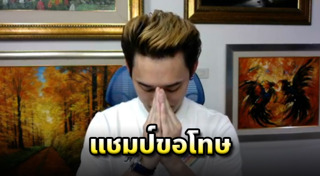 แชมป์ พีรพล