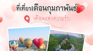 ที่เที่ยวเดือนกุมภาพันธ์