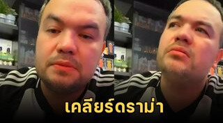 โอ๊ต ปราโมทย์