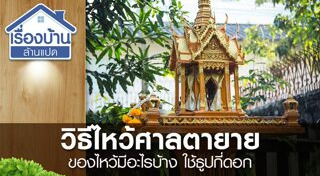 ไหว้เจ้าที่