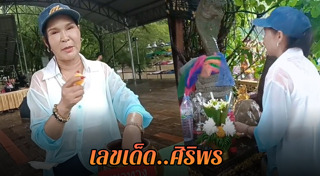 ศิริพร อำไพพงษ์