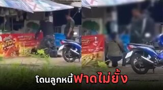 ทวงหนี้โหด