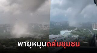 พายุถล่ม