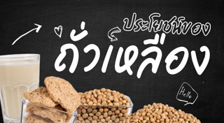 ถั่วเหลือง​