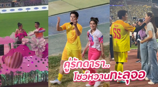 งานบอลช่อง 3