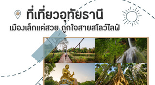 เที่ยวอุทัยธานี