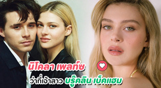 บรู๊คลิน เบ็คแฮม