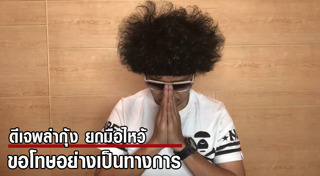 ดีเจพล่ากุ้ง