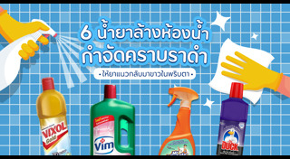 น้ำยาล้างห้องน้ำ