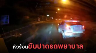 รถพยาบาล