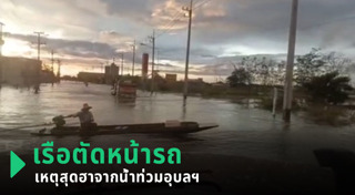 น้ำท่วมอุบลราชธานี