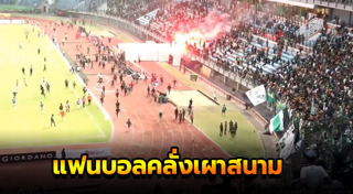 แฟนบอลตีกัน