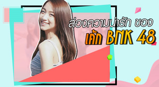 เค้ก BNK48