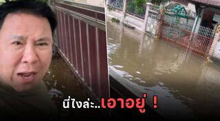 น้ำท่วม