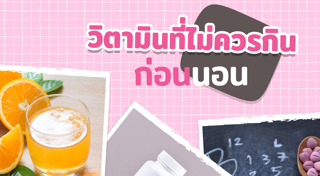 ดูแลสุขภาพวัยทำงาน