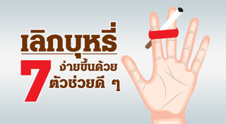 วิธีเลิกบุหรี่