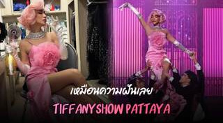 มิสทิฟฟานี่