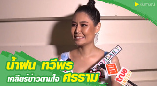 น้ำฝน ทวีพร