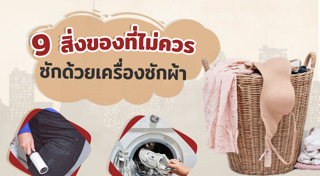 วิธีซักผ้า