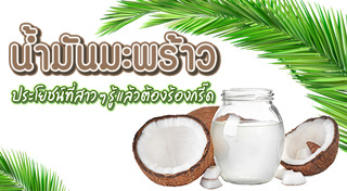 น้ำมันมะพร้าว