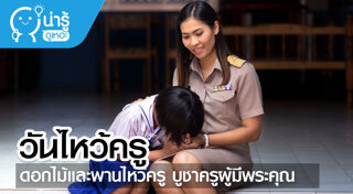 วันไหว้ครู