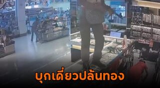 โจรปล้นร้านทอง