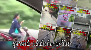 เล่นมือถือขณะขับรถ