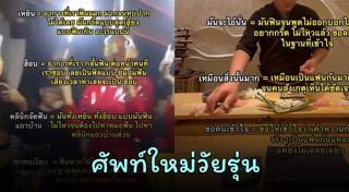 ศัพท์วัยรุ่น
