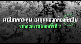 สงครามโลกครั้งที่ 2